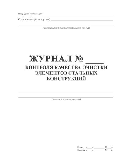 Журнал контроля качества очистки элементов стальных конструкций (100 стр., прошитый)