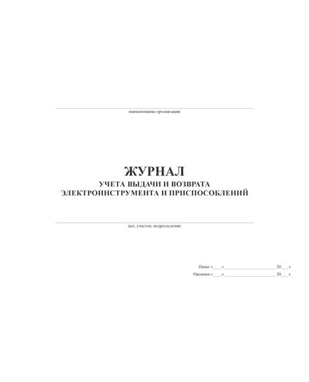 Журнал учета выдачи и возврата электроинструмента и приспособлений  (прошитый, 100 страниц)