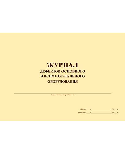 Журнал дефектов основного и вспомогательного оборудования. (100 страниц, прошит)