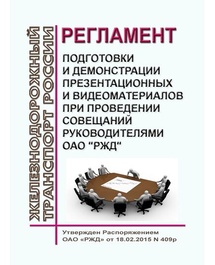 Регламент подготовки и демонстрации презентационных и видео - материалов при проведении совещаний руководителями ОАО "РЖД". Утвержден Распоряжением ОАО "РЖД" от 18.02.2015 № 409р