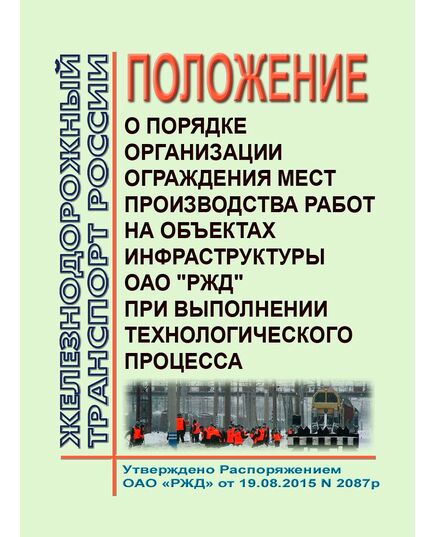 Положение о порядке организации ограждения мест производства работ на объектах инфраструктуры ОАО "РЖД" при выполнении технологического процесса. Распоряжение ОАО РЖД" от 19.08.2015 № 2087р