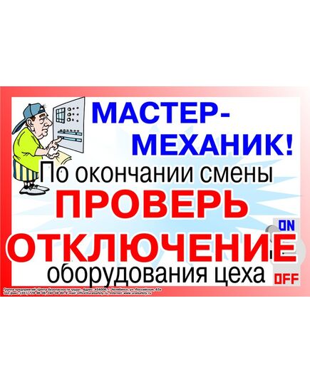 Плакат: Мастер-механик! По окончании смены - проверь отключение электрооборудования цеха!   , 1 штука, формат А2, ламинированный