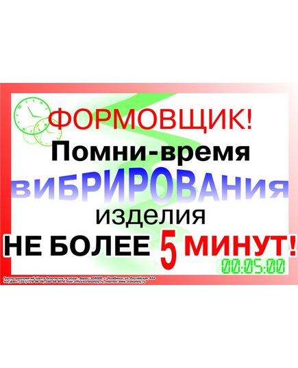 Плакат: Формовщик! Помни - время вибрирования изделия - не более 5 минут!, 1 штука, формат А2, ламинированный