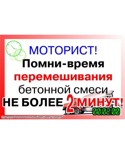 Плакат: Моторист! Помни - время перемешивания бетонной смеси - не более 2 минут! , 1 штука, формат А2, ламинированный