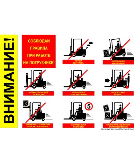 Плакат: Соблюдай правила при работе на погрузчике!, 1 штука, формат А2, ламинированный