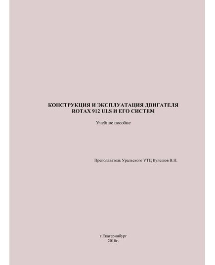 Конструкция и эксплуатация двигателя Rotax 912 ULS и его систем