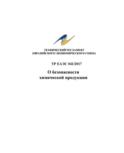 ТР ЕАЭС 041/2017. Технический регламент Евразийского экономического союза "О безопасности химической продукции". Принят Решением Совета Евразийской экономической комиссии от 03.03.2017 № 19