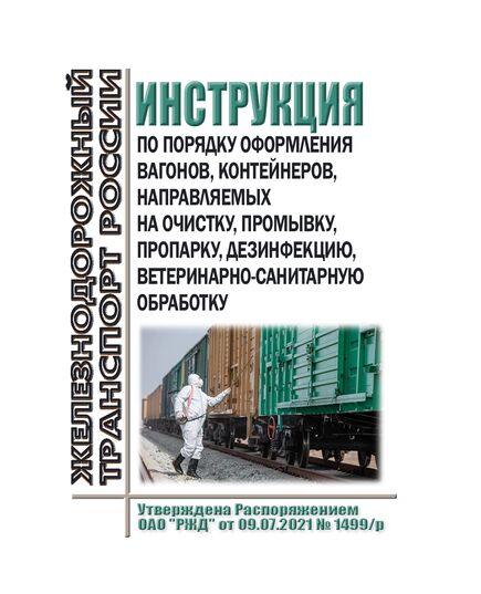 Инструкция по порядку оформления вагонов, контейнеров, направляемых на очистку, промывку, пропарку, дезинфекцию, ветеринарно-санитарную обработку. Утверждена Распоряжением ОАО "РЖД" от 09.07.2021 № 1499/р в редакции Распоряжения ОАО "РЖД" от 28.12.2023 № 3386/р