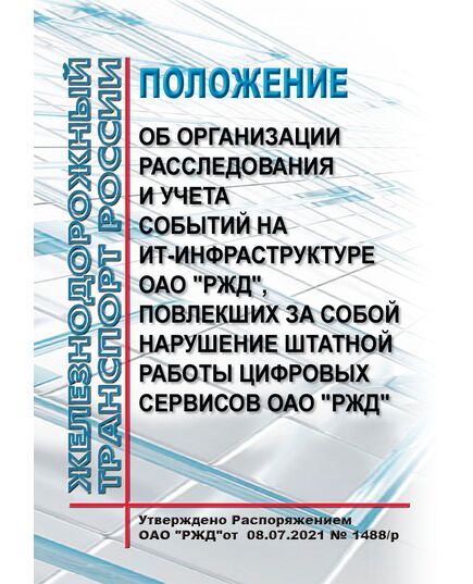 Положение об организации расследования и учета событий на ИТ-инфраструктуре ОАО "РЖД", повлекших за собой нарушение штатной работы цифровых сервисов ОАО "РЖД". Утверждено Распоряжением ОАО "РЖД" от 08.07.2021 № 1488/р в редакции Распоряжения ОАО "РЖД" от 16.12.2021 № 2867/р