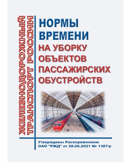 Нормы времени на уборку объектов пассажирских обустройств. Утверждены Распоряжением ОАО "РЖД" от 28.06.2021 № 1387/р