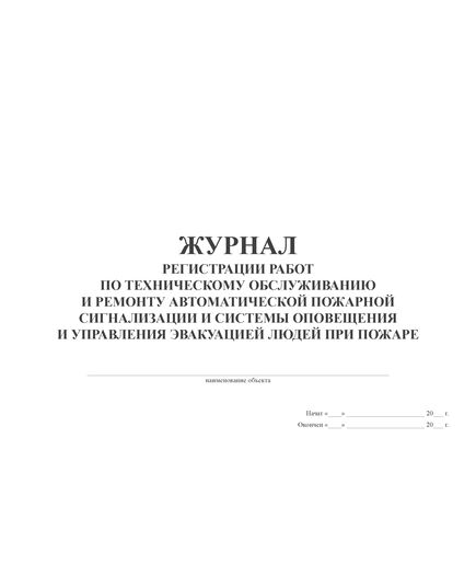 Журнал регистрации работ по техническому обслуживанию и ремонту автоматической пожарной сигнализации и системы оповещения и управления эвакуацией людей при пожаре (прошитый, 100 страниц)