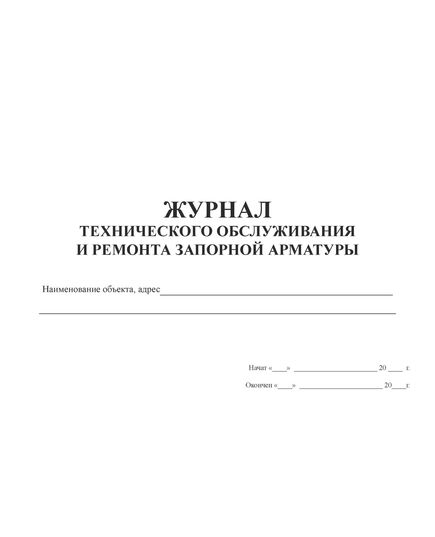 Журнал по обслуживанию запорной арматуры на газопроводах ( прошитый, 100 страниц) Приложение Ю к ГОСТ Р 54982-2012 Системы газораспределительные. Объекты сжиженных углеводородных газов. Общие требования к эксплуатации