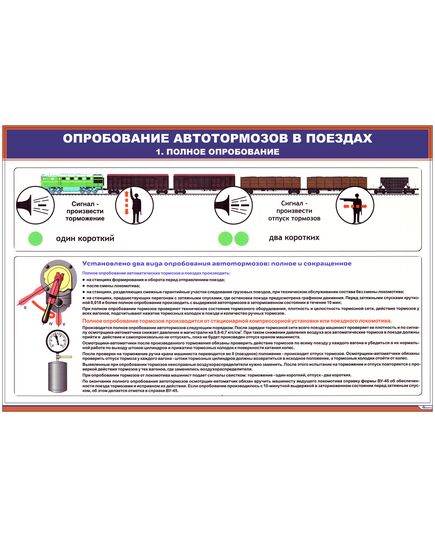 Опробование автотормозов в поездах (комплект из 2 плакатов) (900 х 600 мм, ламинированный, с пластиковым профилем и стальным крючком)