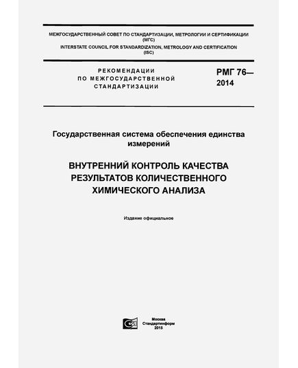 РМГ 76-2014. Рекомендации по межгосударственной стандартизации. Государственная система обеспечения единства измерений. Внутренний контроль качества результатов количественного химического анализа. Ввведены в действие Приказом Росстандарта от 09.07.2014 № 778-ст