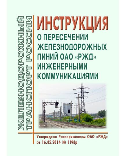 Инструкция о пересечении железнодорожных линий ОАО "РЖД" инженерными коммуникациями. Утверждена Распоряжением ОАО "РЖД" от 16.05.2014 № 1198р в редакции Распоряжения ОАО "РЖД" от 22.02.2023 № 404/р