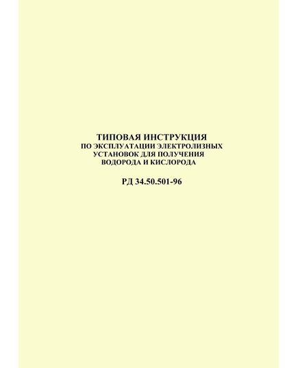 РД 34.50.501-96 Типовая инструкция по эксплуатации электролизных установок для получения водорода и кислорода. Утвержден и введен в действие РАО "ЕЭС России" 01.02.1996 г.