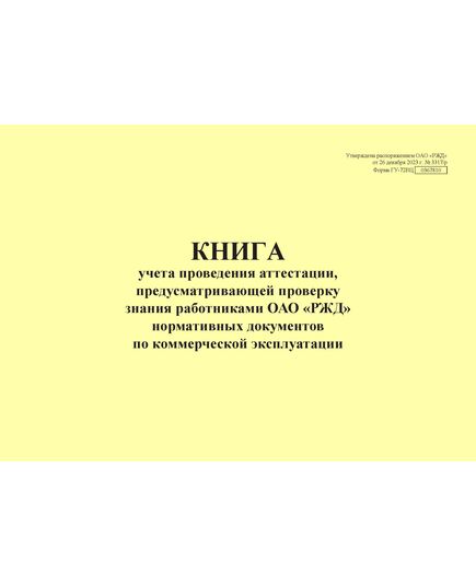 Форма ГУ-72ВЦ. Книга учета проведения аттестации, предусматривающей проверку знания работниками ОАО «РЖД» нормативных документов по коммерческой эксплуатации. Утверждена распоряжением ОАО "РЖД" от 26 декабря 2023 г. № 3317/р (прошитый, 100 страниц)