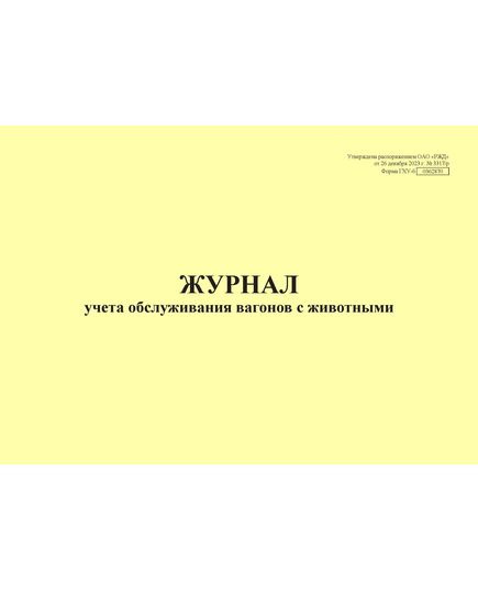 Форма ГХУ-6. Журнал учета обслуживания вагонов с животными. Утверждена распоряжением ОАО "РЖД" от 26 декабря 2023 г. № 3317/р (прошитый, 100 страниц)