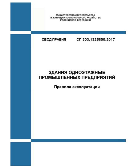 СП 303.1325800.2017. Свод правил. Здания одноэтажные промышленных предприятий. Правила эксплуатации. Утвержден Приказом Минстроя России от 28.08.2017 № 1169/пр