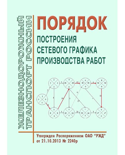 Порядок построения сетевого графика производства работ. Утвержден Распоряжением ОАО "РЖД" от 21.10.2013 № 2240р