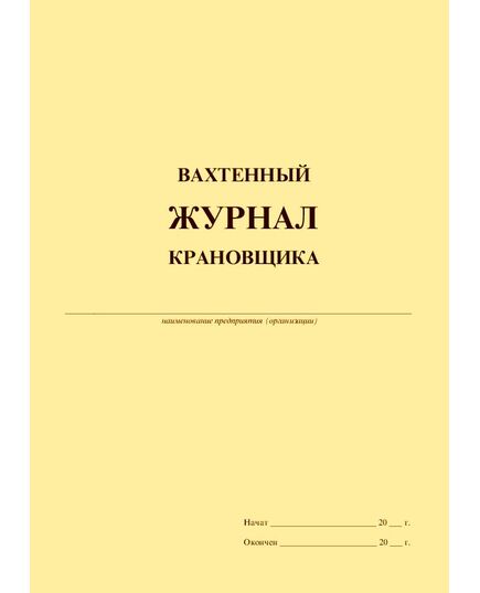 Вахтенный журнал крановщика (с извлечением из Приказа Ростехнадзора от 26.11.2020 № 461), (прошитый, 200 страниц)