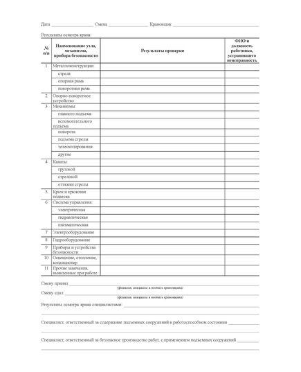 Вахтенный журнал крановщика (с извлечением из Приказа Ростехнадзора от 26.11.2020 № 461), (прошитый, 200 страниц)