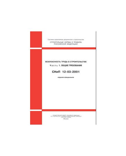 СНиП 12-03-2001 (Госстрой РФ, ФГУП ЦПП, 2002) Безопасность труда в строительстве. Часть 1. Общие требования. Утверждены Постановлением Госстроя РФ от 23.07. 01 № 80