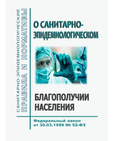 О санитарно-эпидемиологическом благополучии населения. Закон РФ от 30.03.1999 № 52-ФЗ в редакции Федерального закона от 08.08.2024 № 290-ФЗ