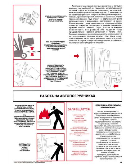 Плакат: Работа на автопогрузчиках , 1 штука, формат А2, ламинированный