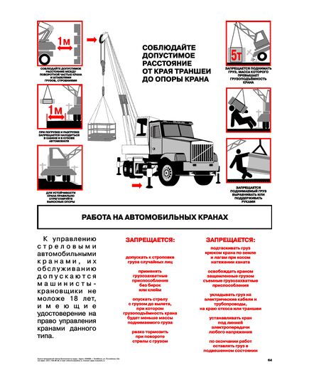 Плакат: Работа на автомобильных кранах  1 штука, формат А2, ламинированный