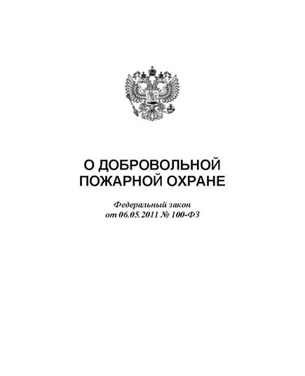 О добровольной пожарной охране. Федеральный закон от 06.05.2011 № 100-ФЗ в редакции Федерального закона от 04.08.2023 № 445-ФЗ