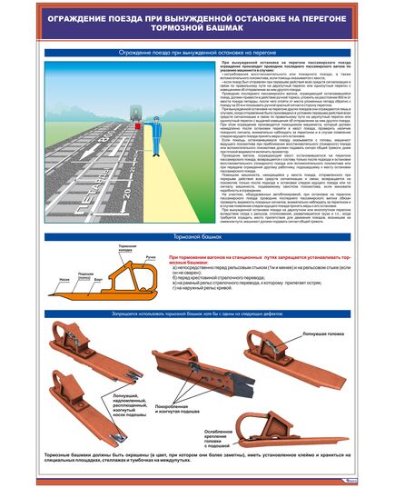 Плакат: Ограждение поезда при вынужденной остановке на перегоне. Тормозной башмак (600 х 900 мм, ламинированный, с пластиковым профилем и стальным крючком)