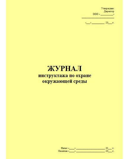 Журнал инструктажа по охране окружающей среды (форма рекомендована Московским межрегиональным технологическим управлением Ростехнадзора) (прошитый, 100 страниц)