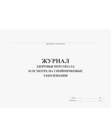 Журнал здоровья персонала и осмотра на гнойничковые заболевания (100 стр, прошитый, альбомный)