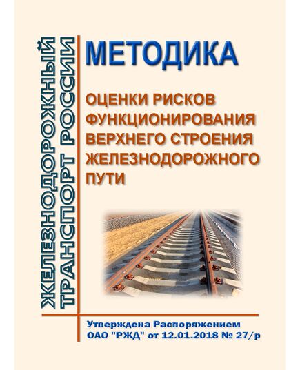 Методика оценки рисков функционирования верхнего строения железнодорожного пути. Утверждена Распоряжением ОАО "РЖД" от 12.01.2018 № 27/р