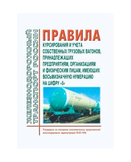 Правила курсирования и учета собственных грузовых вагонов, принадлежащих предприятиям, организациям и физическим лицам, имеющих восьмизначную нумерацию на цифру "5". Утверждены на совещании уполномоченных представителей железнодорожных администраций 24 мая 1996 г.