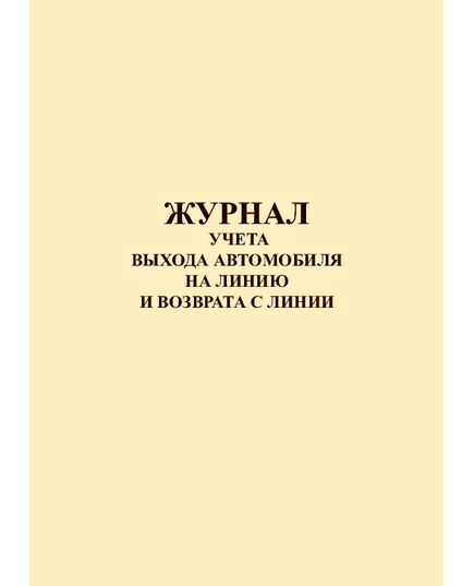 Журнал учета выхода автомобиля на линию и возврата с линии (нумерованный, прошитый, 200 страниц)