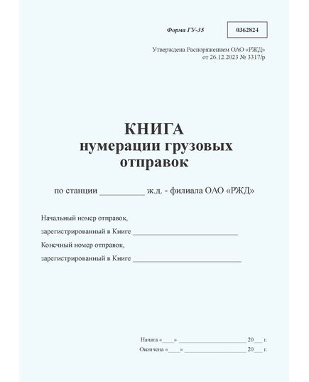 Книга нумерации грузовых отправок формы ГУ-35. Утверждена Распоряжением ОАО "РЖД" от 26.12.2023 № 3317/р