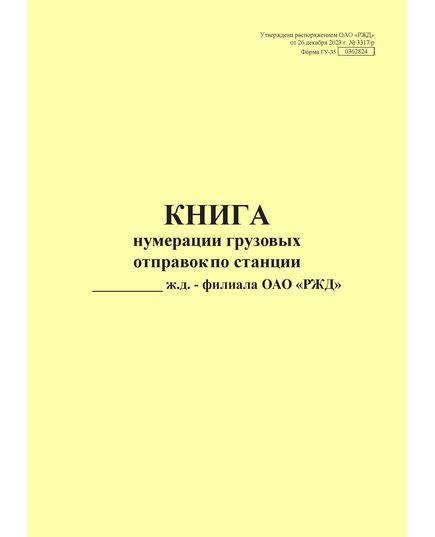 Форма ГУ-35. Книга нумерации грузовых отправок по станции. Утверждена распоряжением ОАО "РЖД" от 26 декабря 2023 г. № 3317/р (прошитый, 100 страниц)