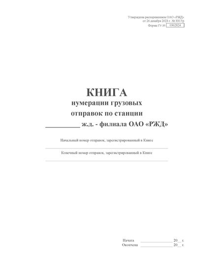 Форма ГУ-35. Книга нумерации грузовых отправок по станции. Утверждена распоряжением ОАО "РЖД" от 26 декабря 2023 г. № 3317/р (прошитый, 100 страниц)