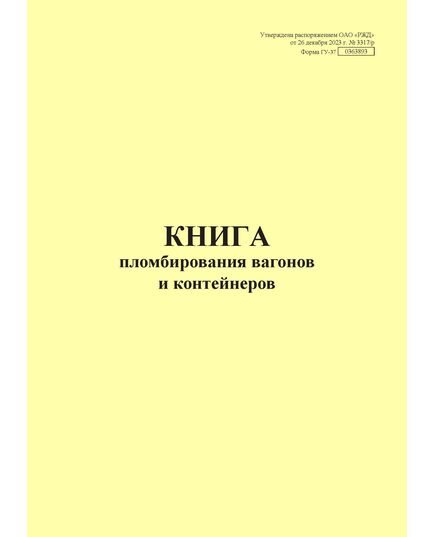 Форма ГУ-37. Книга пломбирования вагонов и контейнеровх. Утверждена распоряжением ОАО "РЖД" от 26 декабря 2023 г. № 3317/р (прошитый, 100 страниц)