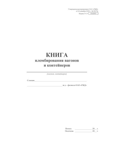 Форма ГУ-37. Книга пломбирования вагонов и контейнеровх. Утверждена распоряжением ОАО "РЖД" от 26 декабря 2023 г. № 3317/р (прошитый, 100 страниц)