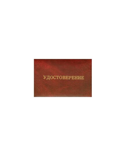 Удостоверение о проверке знаний правил безопасности  для работников газового хозяйства  (цвет бордо, твердая корочка)