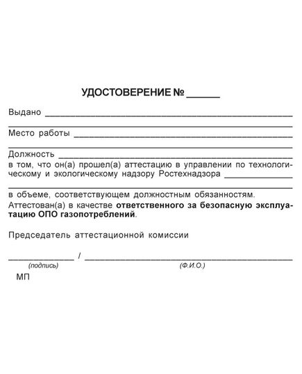 Удостоверение о проверке знаний правил безопасности  для работников газового хозяйства  (цвет бордо, твердая корочка)