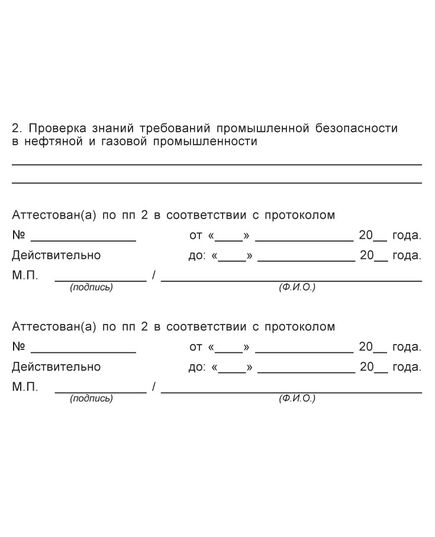 Удостоверение о проверке знаний правил безопасности  для работников газового хозяйства  (цвет бордо, твердая корочка)