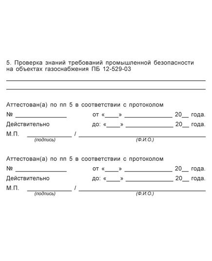 Удостоверение о проверке знаний правил безопасности  для работников газового хозяйства  (цвет бордо, твердая корочка)