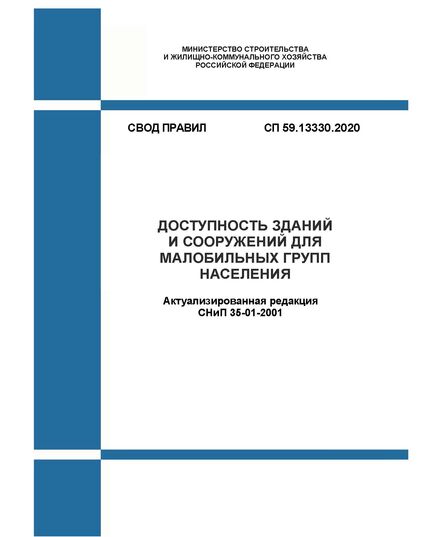 СП 59.13330.2020. Доступность зданий и сооружений для малобильных групп населения СНиП 35-01-2001. Утвержден Приказом Минстроя России от 30.12.2020 № 904/пр в редакции Изменения № 1, утв. Приказом Минстроя России от 31.05.2022 № 434/пр,  Изменения № 2, утв.  Приказом Минстроя России от 21.11.2023 № 833/пр