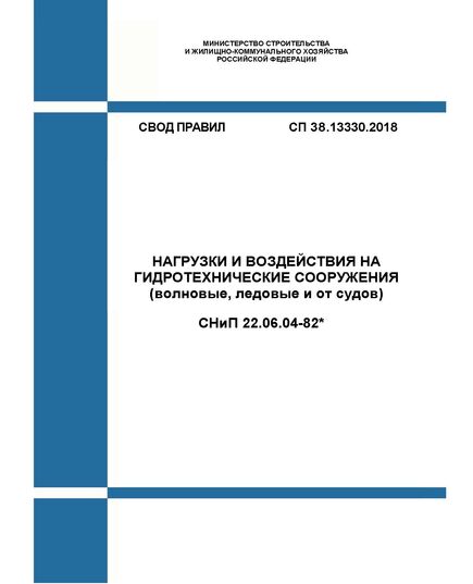 СП 38.13330.2018. Свод правил. Нагрузки и воздействия на гидротехнические сооружения (волновые, ледовые и от судов) (Актуализированная редакция СНиП 2.06.04-82*). Утвержден Приказом Минстроя России от 16.08.2018 №531/пр в редакции Изм. № 1, утв. Приказом Минстроя России от 15.12.2021 № 944/пр