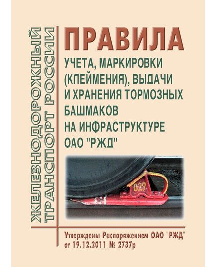 Правила учета, маркировки (клеймения), выдачи и хранения тормозных башмаков на инфраструктуре ОАО "РЖД". Утверждены Распоряжением ОАО "РЖД" от 19.12.2011 № 2737р в редакции Распоряжения ОАО "РЖД" от 29.06.2020 № 1361/р