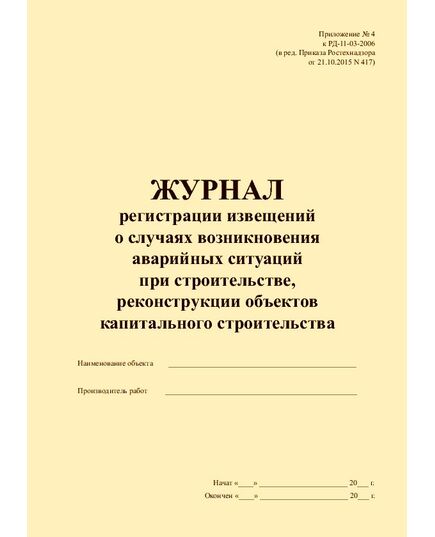 Журнал регистрации извещений о случаях возникновения аварийных ситуаций при строительстве, реконструкции объектов капитального строительства. Приложение № 4 к РД-11-03-2006 в ред. Приказа Ростехнадзора от 21.10.2015 № 417 (прошитый, 100 страниц)